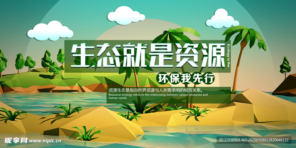 环保展板 保护环境 保护生态环