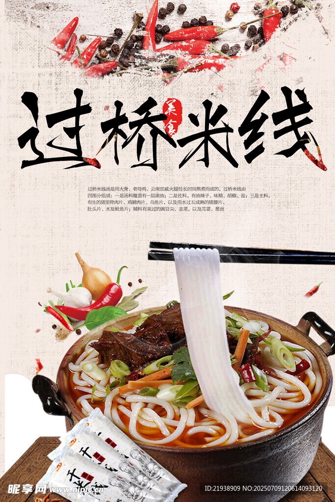 过桥米线