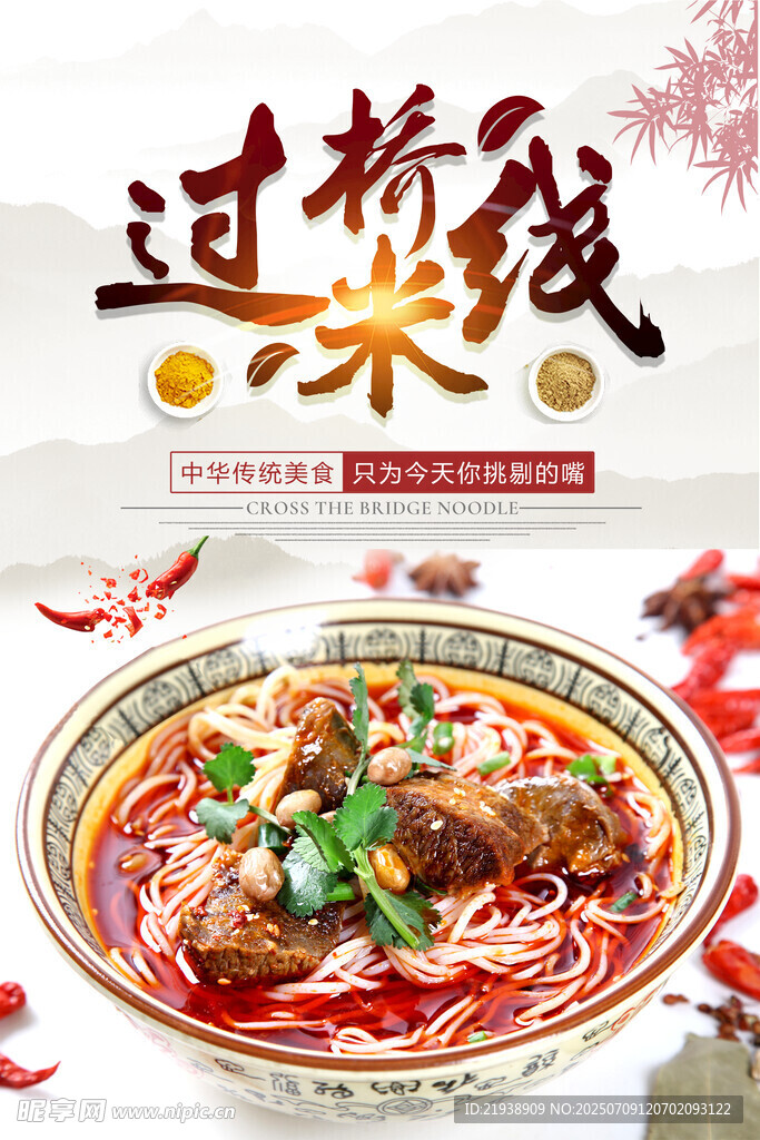过桥米线