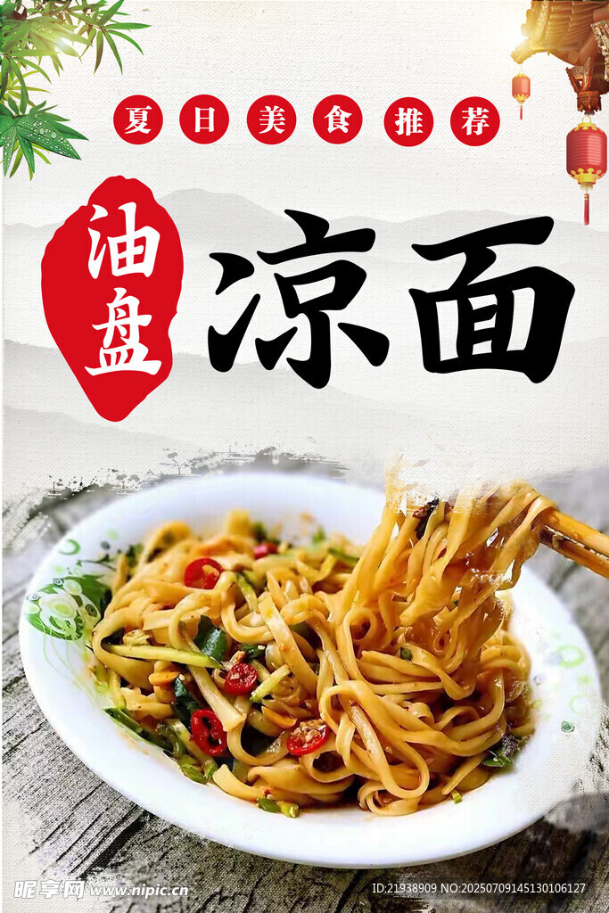凉面海报
