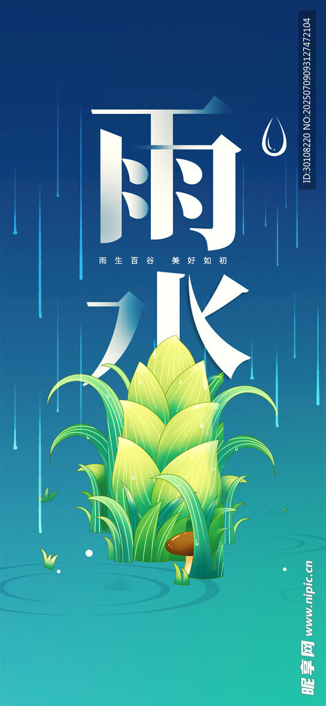 雨水