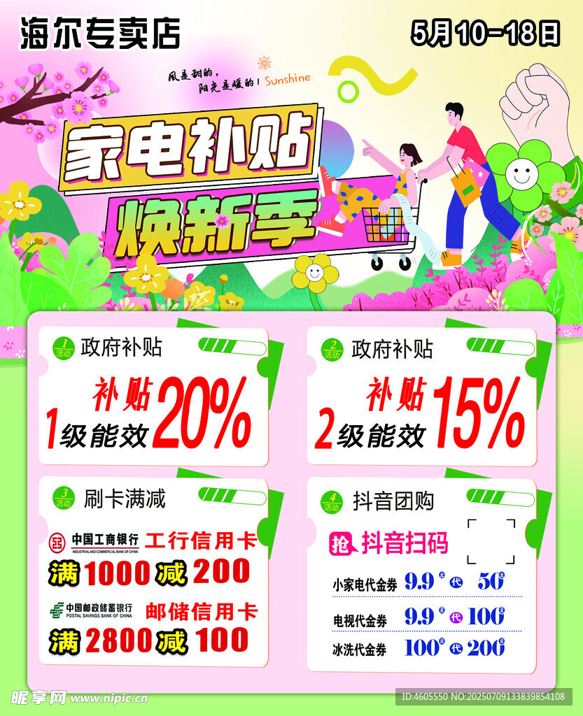 家电小妙招新鲜享海报