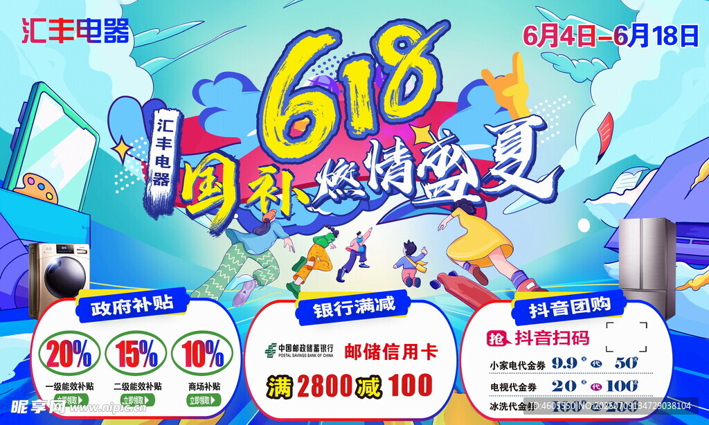 618购物狂欢节促销海报