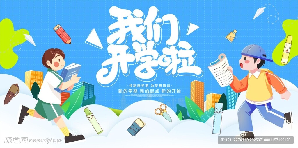 我们开学啦舞台背景