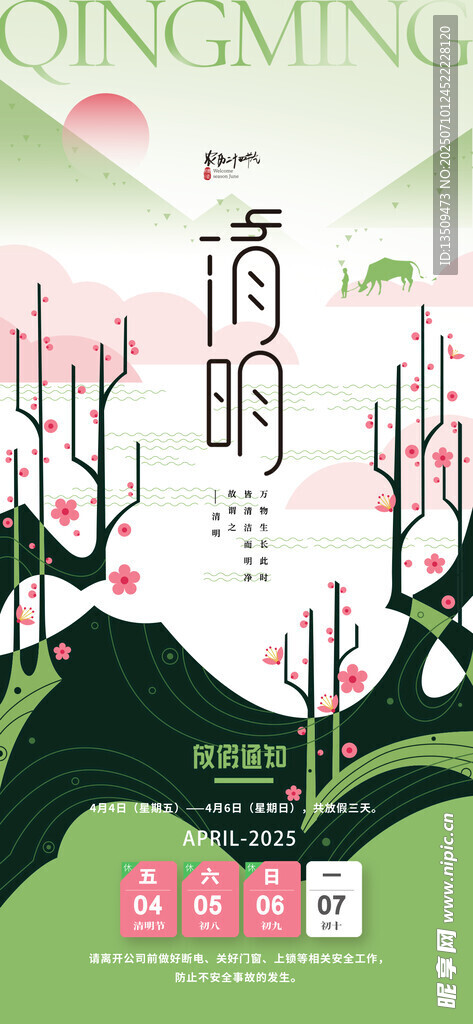 清明节放假通知