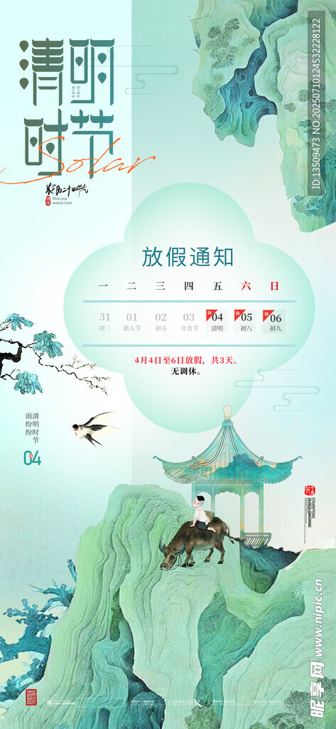 清明节放假通知