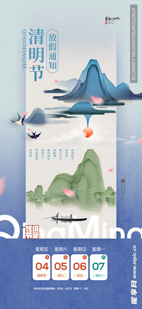 清明节放假通知