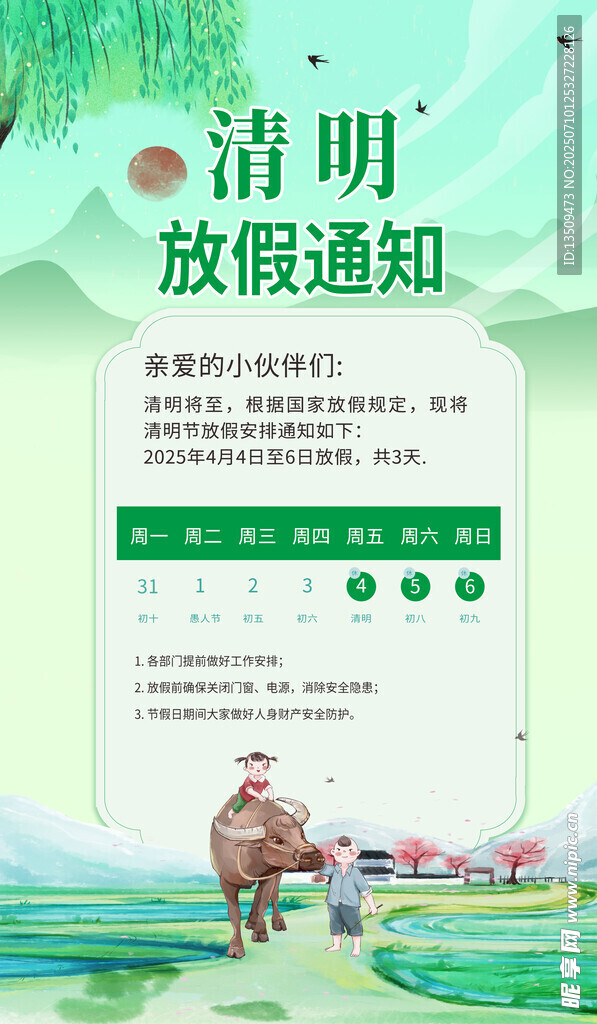 清明节放假通知
