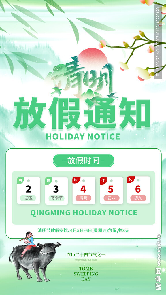 清明节放假通知