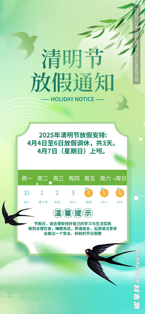 清明节放假通知