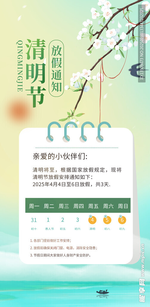 清明节放假通知