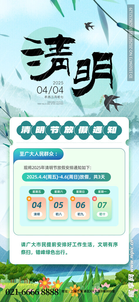 清明节放假通知