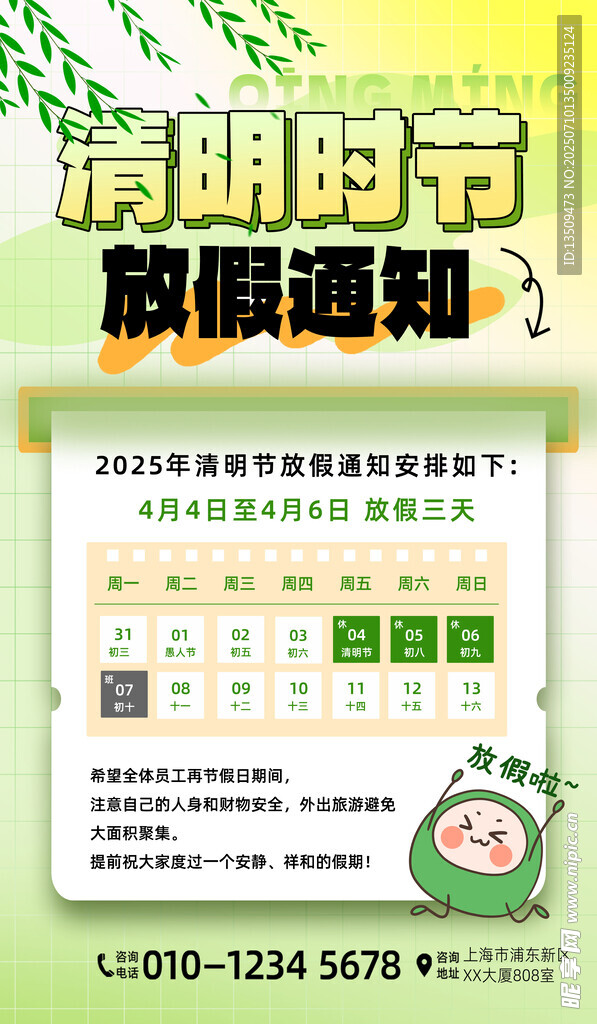 清明节放假通知