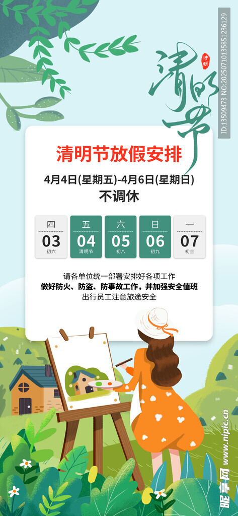 清明节放假通知