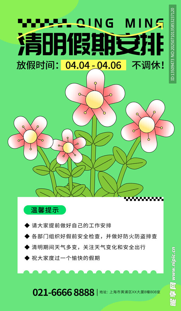 清明节放假通知