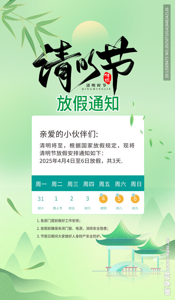 清明节放假通知