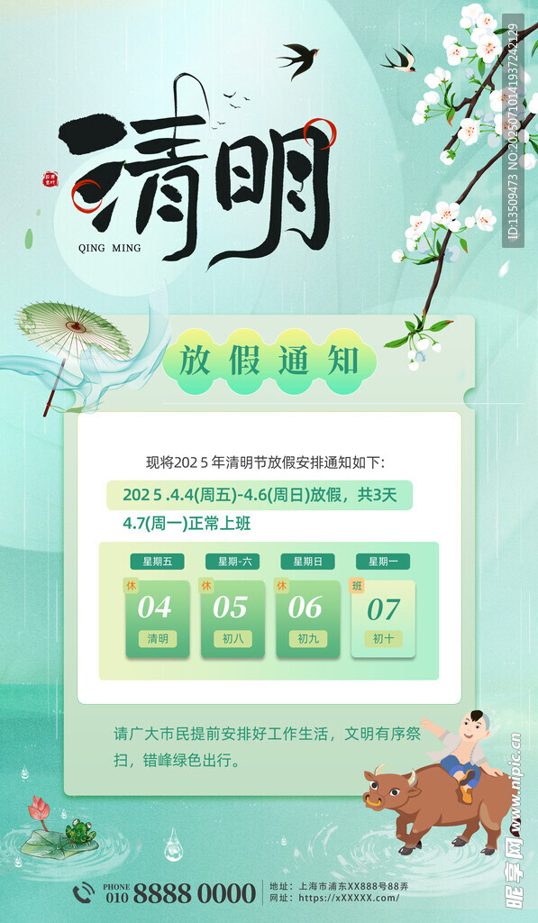 清明节放假通知