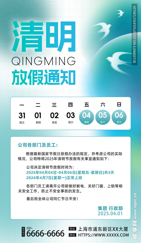 清明节放假通知