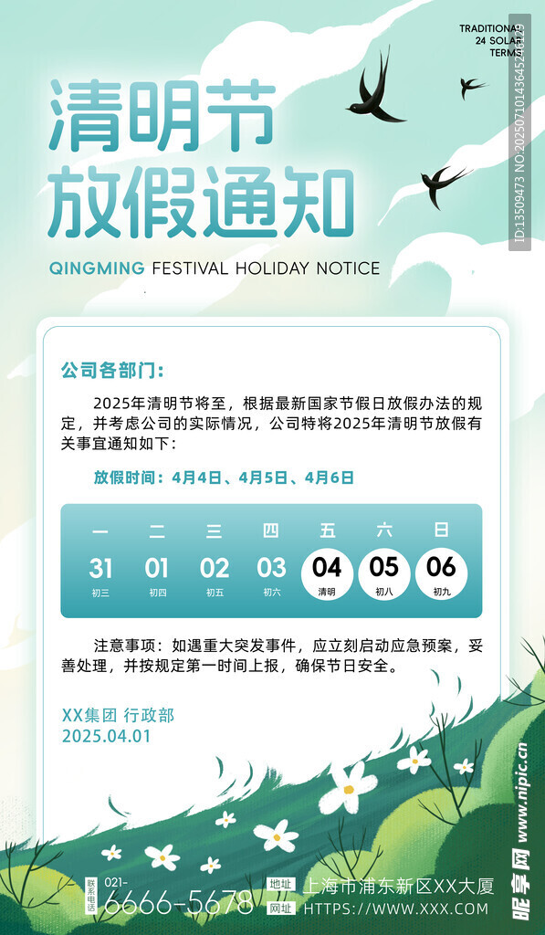 清明节放假通知