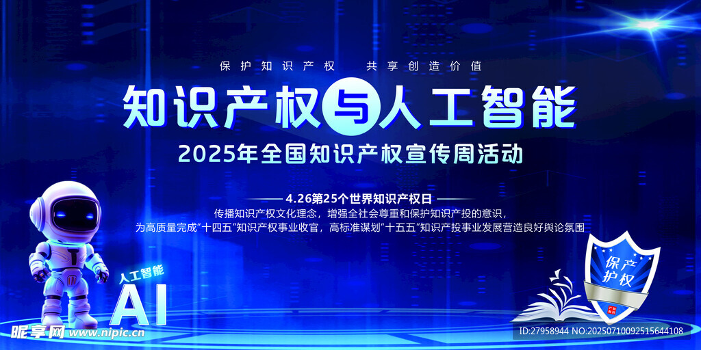 知识产权与人工智能活动