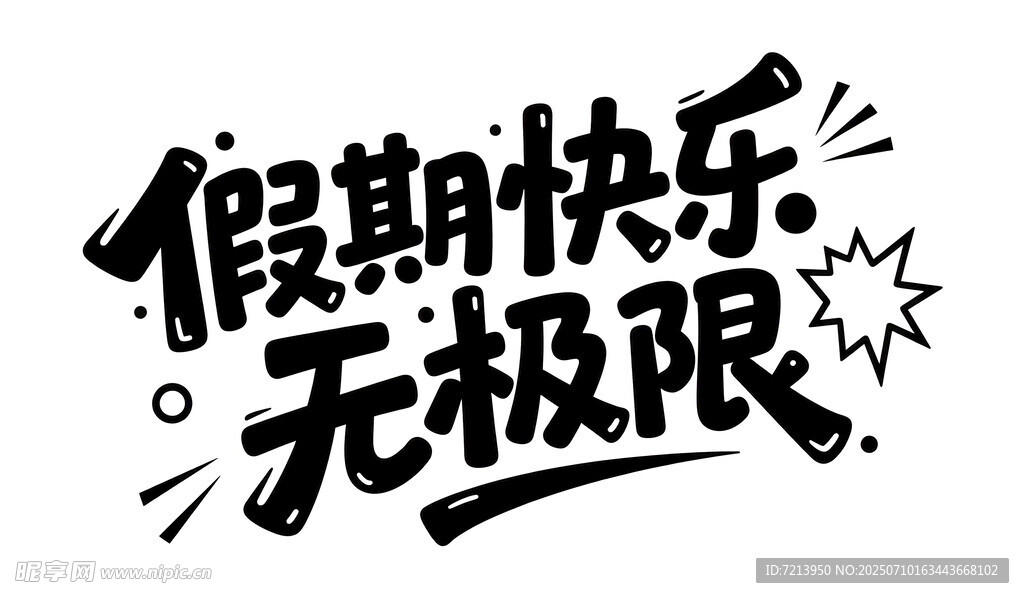 假期快乐无极限