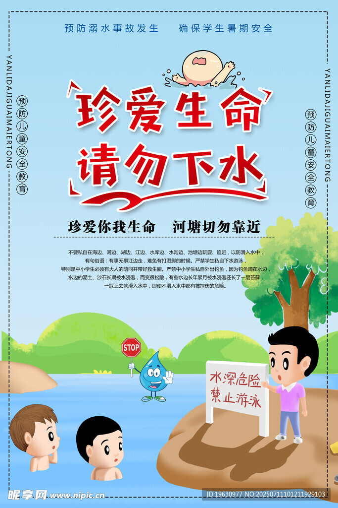安全防溺水宣传
