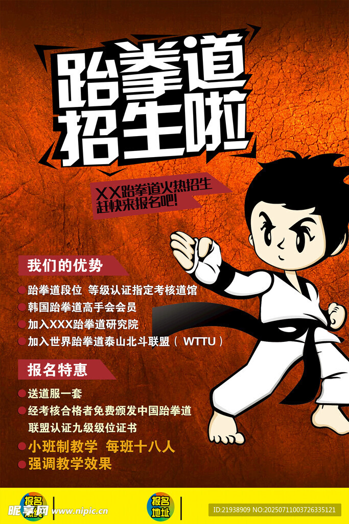 跆拳道海报