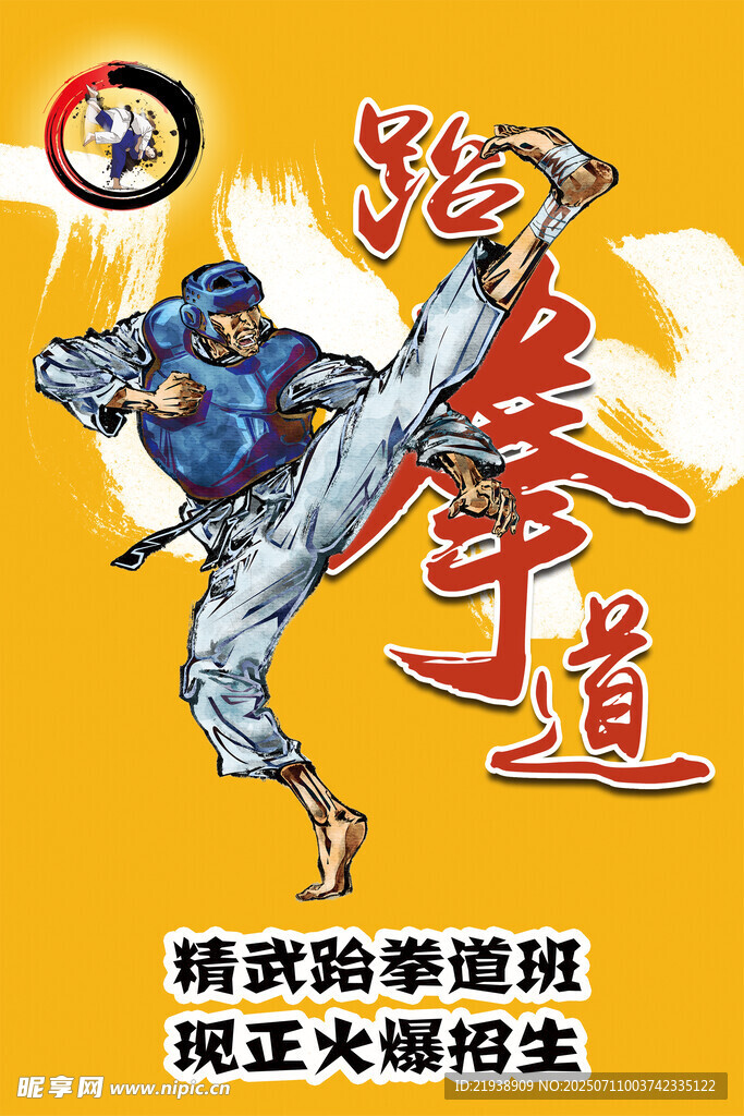 跆拳道海报
