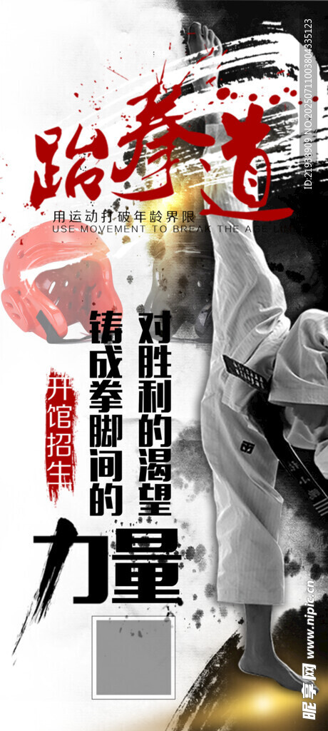 跆拳道海报