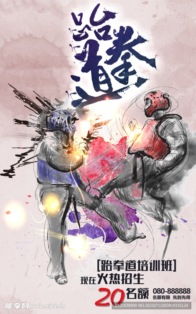 跆拳道海报