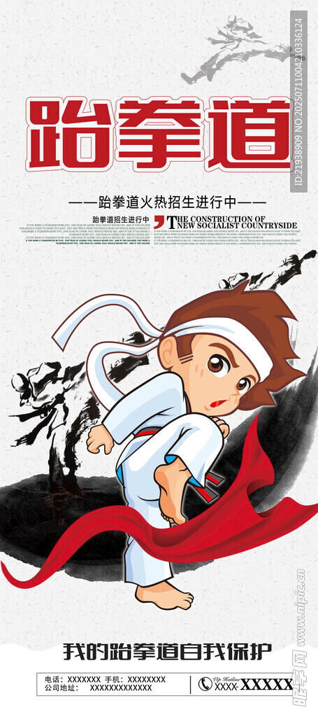 跆拳道海报