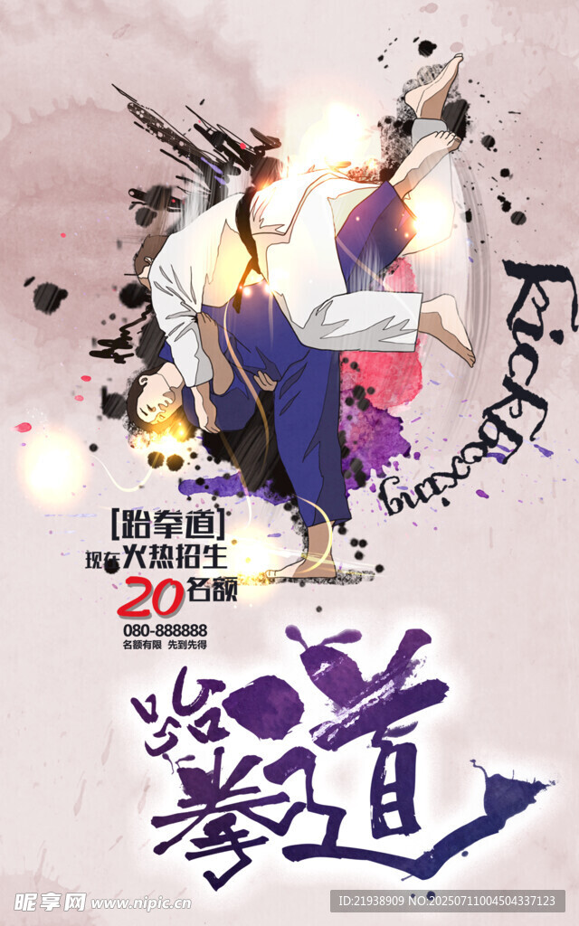 跆拳道海报