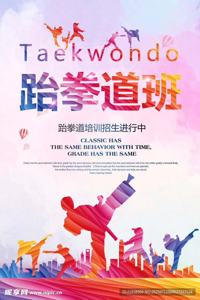 跆拳道海报