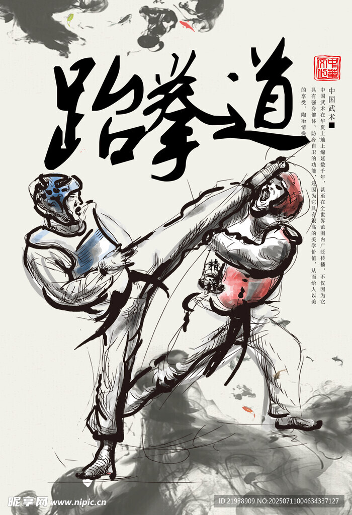 跆拳道海报