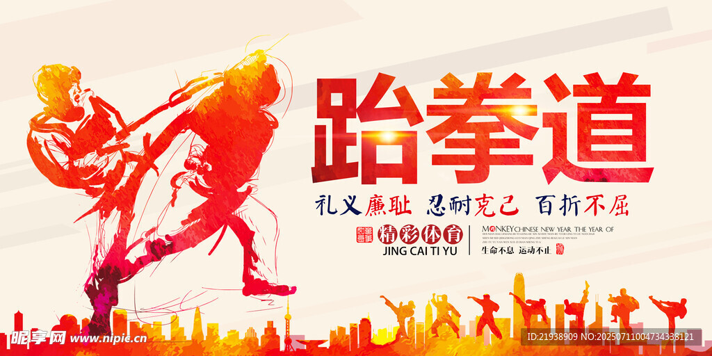 跆拳道海报
