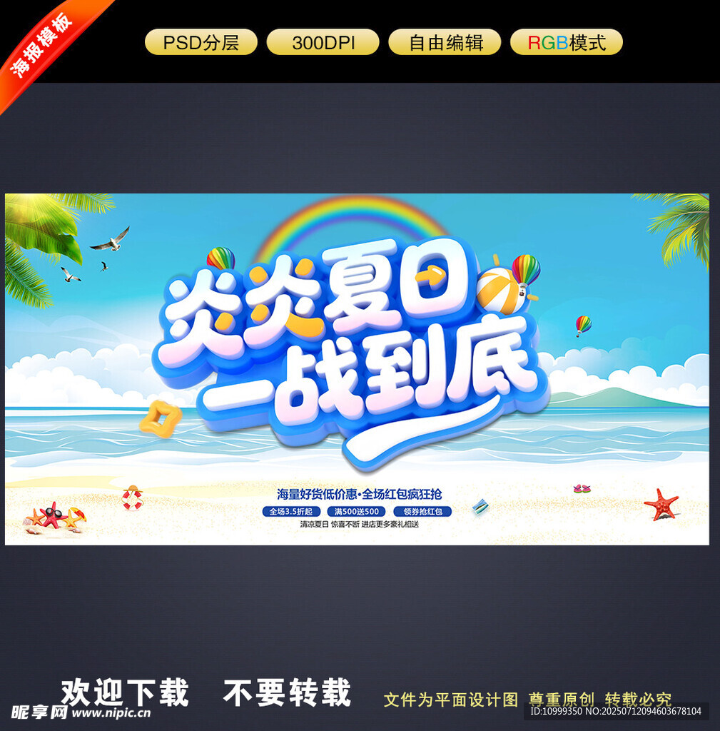 夏季促销海报