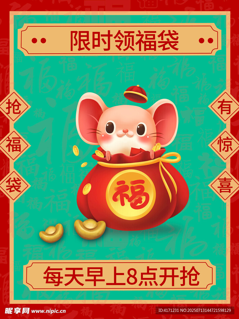 限时抢鼠年福袋活动海报