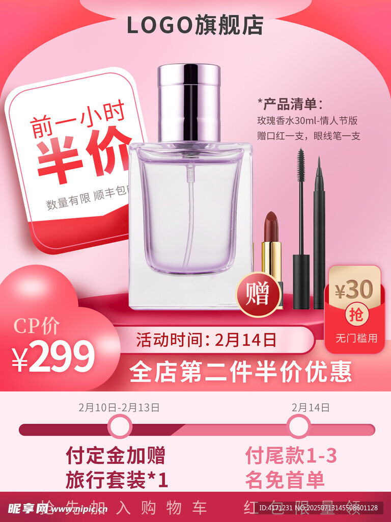美妆半价促销 限时抢购