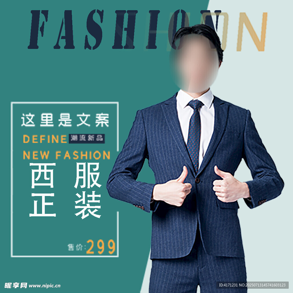 西装海报 