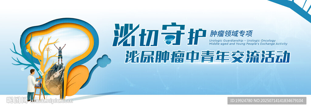 泌切守护泌尿肿瘤海报KV