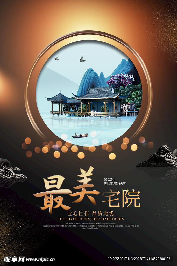 最美庭院中式山水意境地产海报