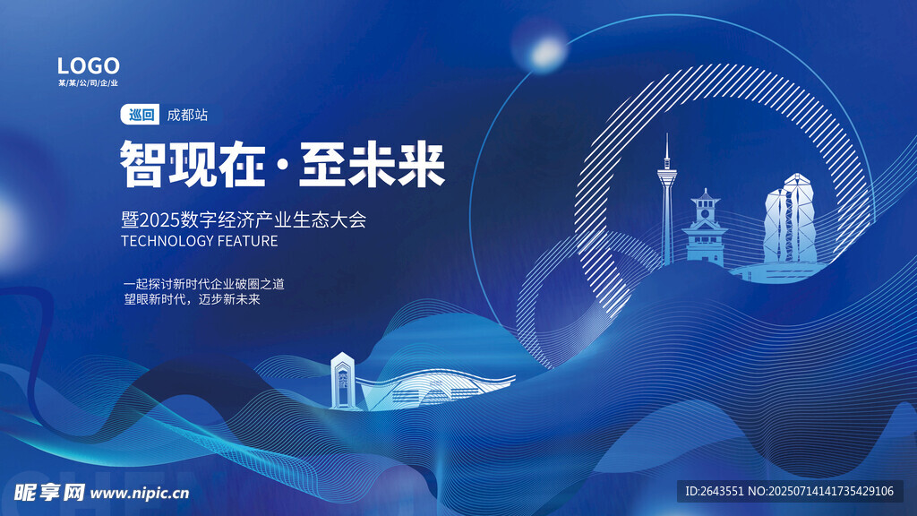 科技企业峰会论坛城市宣传主视觉
