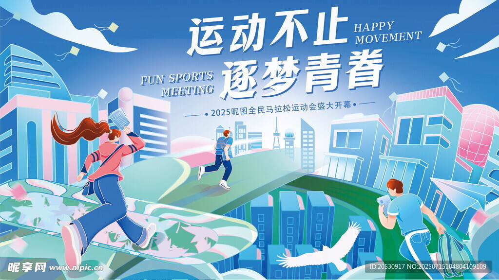 运动会马拉松展板海报简约插画大