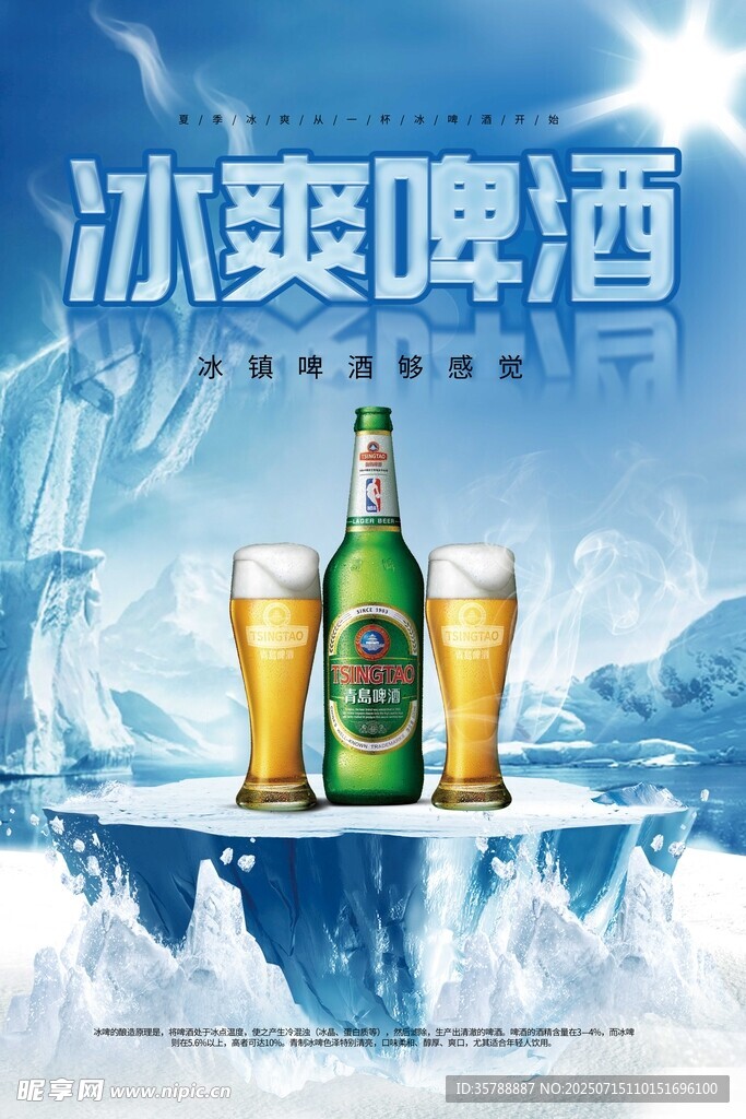 冰爽啤酒  畅享清凉时刻