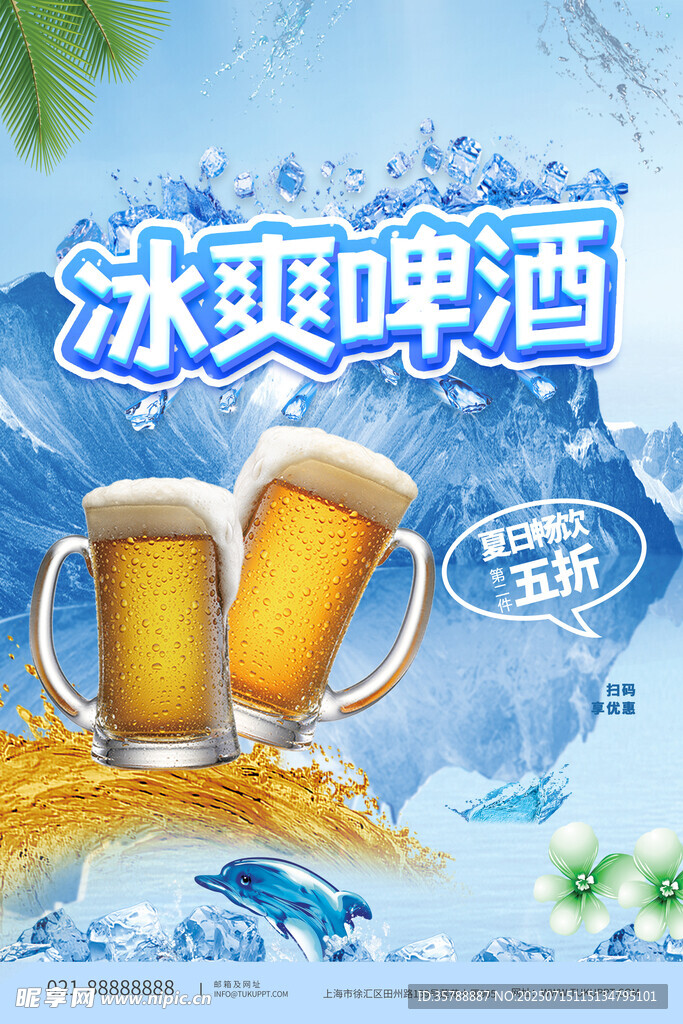 冰爽啤酒   畅享清凉时刻