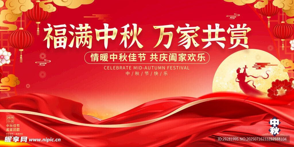 福满中秋万家共赏宣传图