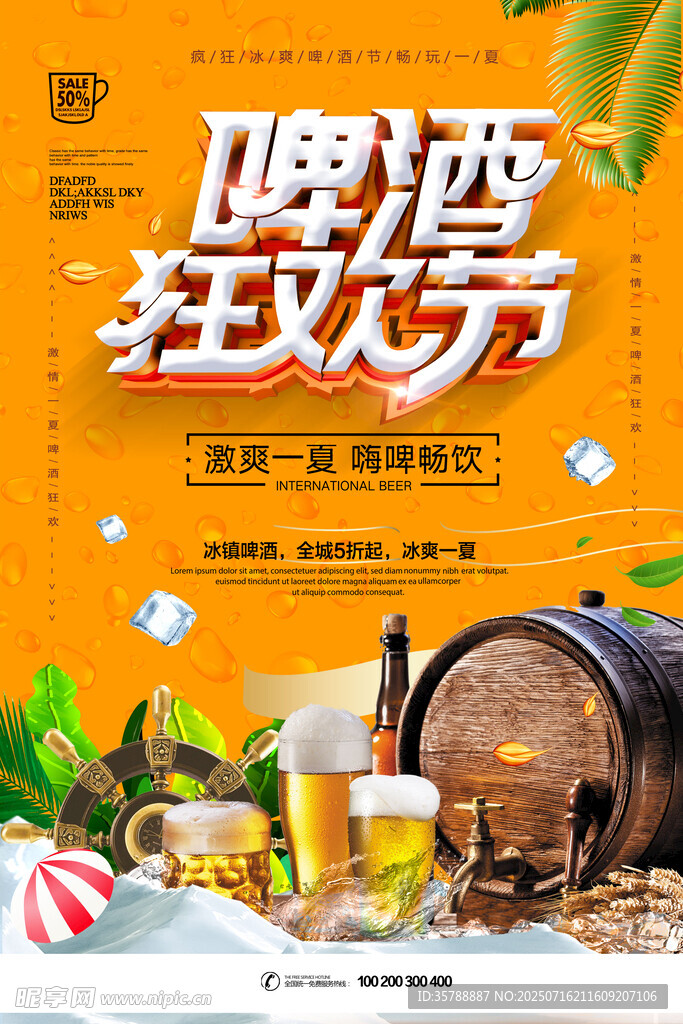 啤酒狂欢节宣传海报