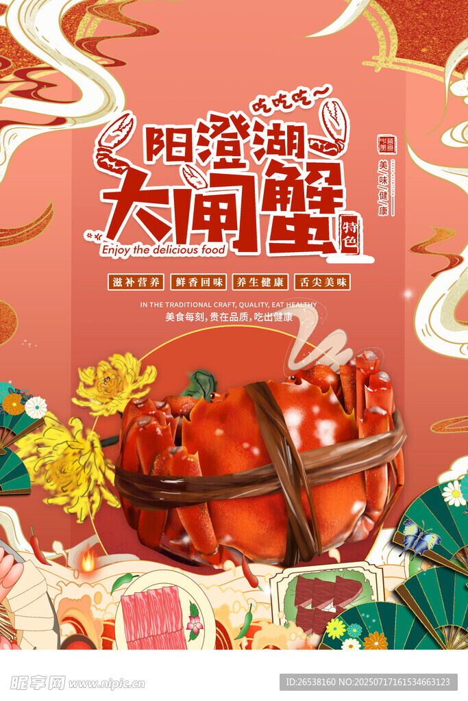 中国风国潮大闸蟹海报