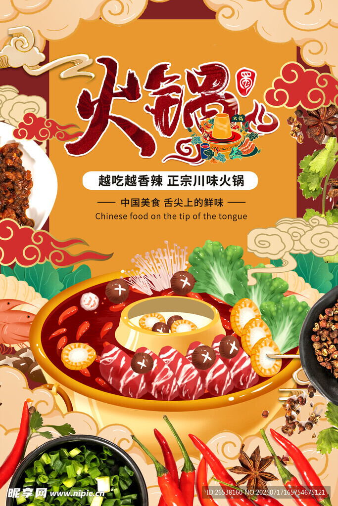 中国风国潮火锅