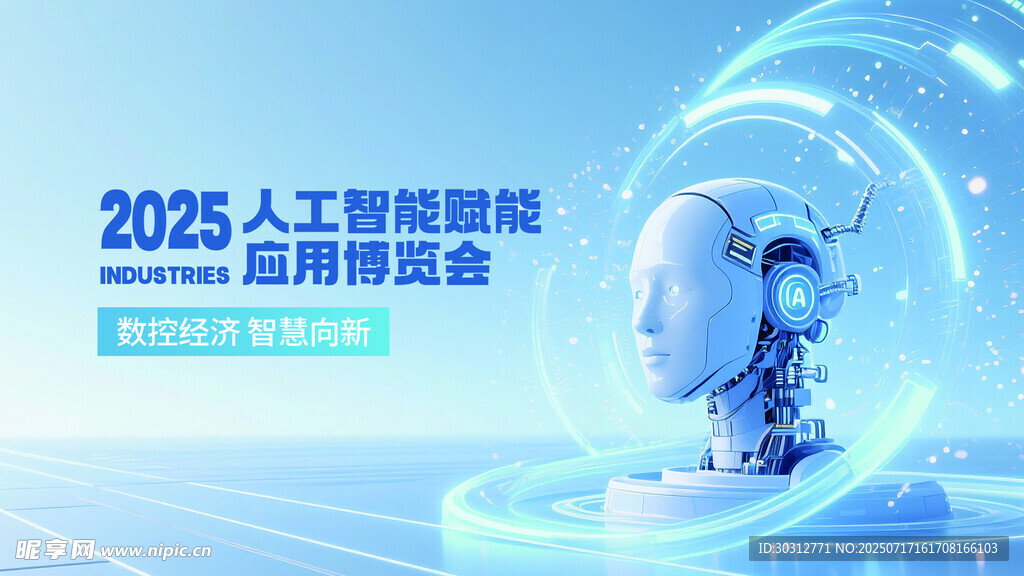 2025人工智能峰会海报